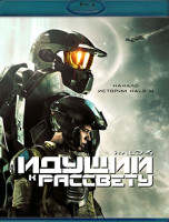 Изображение товара Halo 4 Идущий к рассвету (5 серий) (Blu-ray)*