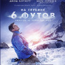 На глубине 6 футов (Blu-ray)* на Blu-ray На глубине 6 футов (Blu-ray)* на Blu-ray