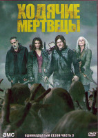Изображение товара Ходячие мертвецы 11 Сезон 3 Часть (17-24 серии) (2DVD)