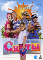Изображение товара Сваты 3 Сезона на 4DVD