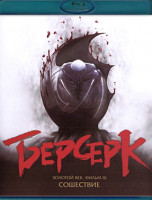 Изображение товара Берсерк Золотой век Фильм III Сошествие (Blu-ray)*