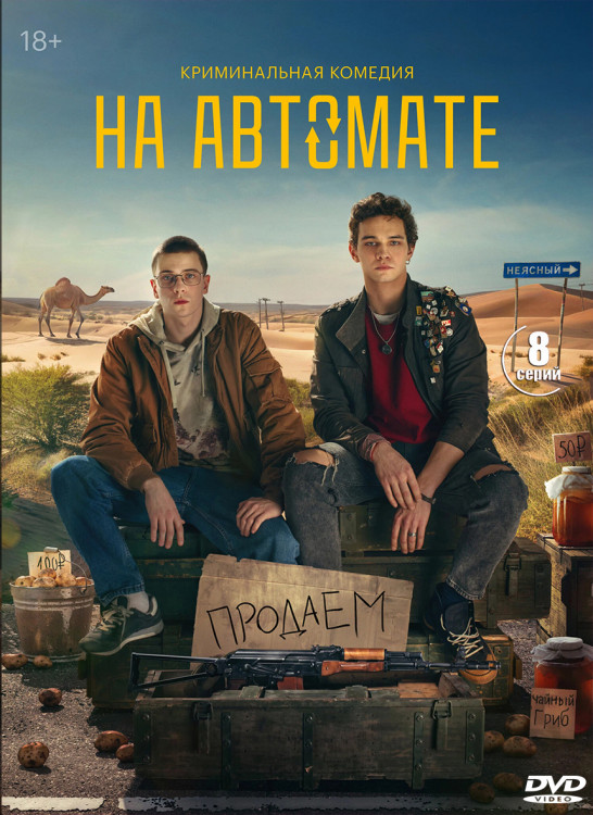 На автомате (8 серий) (2DVD)* на DVD