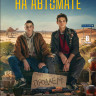 На автомате (8 серий) (2DVD)* на DVD