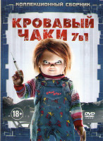 Изображение товара Кровавый Чаки (Культ Чаки / Детские игры 1,2,3 / Невеста Чаки / Потомство Чаки / Проклятие Чаки)