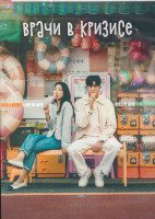 Изображение товара Врачи в кризисе 1 Сезон (16 серий) (4DVD)