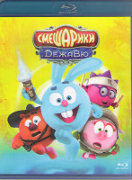 Изображение товара Смешарики Дежавю (Blu-ray)*