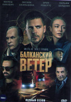 Изображение товара Балканский ветер 1 Сезон (10 серий) (2DVD)