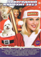 Изображение товара Новогодний кинохит 2013 3 Выпуск (Секретная служба Санта Клауса / Принцесса на рождество / Рождественская пятерка / В поисках Санта Клауса / Четыре ро