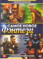 Изображение товара Самое новое фэнтези (Тор Рагнарек / Волан де Морт / Скиф / Джуманджи Зов джунглей / Форма воды / Мой любимый динозавр / Лига справедливости / Яркость