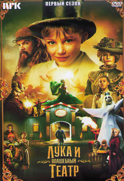 Лука и волшебный театр 1 Сезон (2DVD) на DVD