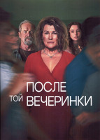 Изображение товара После той вечеринки 1 Сезон (6 серий)