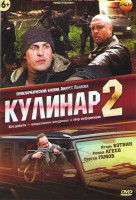 Изображение товара Кулинар 2 (20 серий) (2DVD)*