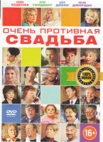 Изображение товара Очень противная свадьба