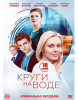 Изображение товара Круги на воде (10 серий) (2DVD)*