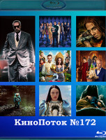 Изображение товара Кинопоток 172 (Аргайл Супершпион / Феррари / Холоп 2 / Бедные несчастные / Дева и дракон / В паутине страха / Дурные деньги / Мистер Блейк к вашим усл