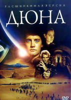 Изображение товара Дюна (Полная режиссерская версия)