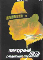 Изображение товара Звездный путь Следующее поколение 5 Сезон (26 серий) (4DVD)