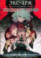 Изображение товара Экс Арм (12 серий) / Инцидент Кэмоно (12 серий) (2 DVD)