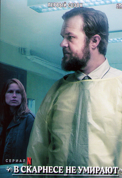 В Скарнесе не умирают 1 Сезон (6 серий) на DVD В Скарнесе не умирают 1 Сезон (6 серий) на DVD