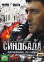 Изображение товара Возвращение Синдбада (12 серий)*