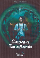 Изображение товара Страна Танабаты 1 Сезон (10 серий) (2DVD)