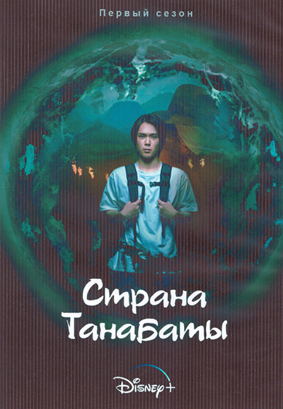 Страна Танабаты 1 Сезон (10 серий) (2DVD) на DVD Страна Танабаты 1 Сезон (10 серий) (2DVD) на DVD