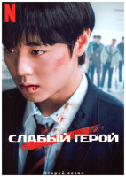 Изображение товара Слабый герой 2 Сезон (8 серий) (2DVD)