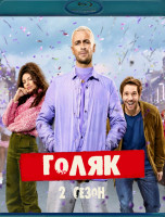 Изображение товара Голяк 2 Сезон (Blu-ray)*