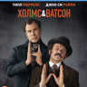 Холмс и Ватсон (Blu-ray)* на Blu-ray Холмс и Ватсон (Blu-ray)* на Blu-ray