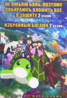 Изображение товара Не люблю боль поэтому собираюсь вложить все в защиту ТВ2 (12 серий) / Избранный богами ТВ2 (12 серий) (2 DVD)