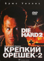 Изображение товара Крепкий орешек 2*