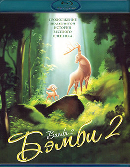 Бэмби 2 (Blu-ray)* на Blu-ray Бэмби 2 (Blu-ray)* на Blu-ray