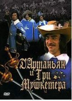 Изображение товара Д Артаньян и Три Мушкетера