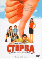 Изображение товара Стерва