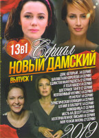 Изображение товара Новый дамский сериал 2019 (Дом который (4 серии) / Шахматная королева (4 серии) / Единственная радость (2 серии) / Я тебя найду (4 серии) / Цветочное