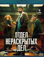 Изображение товара Отдел нераскрытых дел (9 серий) (2 Blu-ray)*