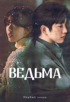Изображение товара Ведьма 1 Сезон (10 серий) (2DVD)