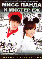 Изображение товара Мисс Панда и мистер Еж (Панда и еж) (16 серий) (4 DVD)