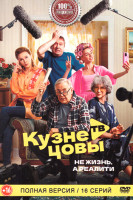 Изображение товара Кузнецовы ТВ (16 серий)