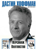 Изображение товара Персонаж / Плутовство (Дастин Хоффман)