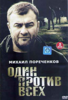 Изображение товара Один против всех (16 серий) (2DVD)