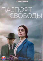 Изображение товара Паспорт свободы 1 Сезон (8 серий) (2DVD)