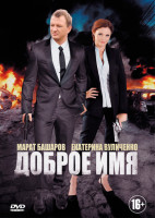 Изображение товара Доброе имя (12 серий)