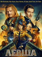 Изображение товара Левша (2026)*