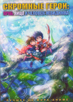 Изображение товара Скромные герои Краб яйцо и человек невидимка