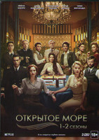 Изображение товара Открытое море 1,2 Сезоны (16 серий) (2 DVD)
