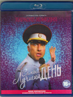 Изображение товара Самый лучший день (Blu-ray)*