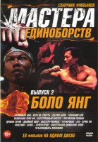 Изображение товара Мастера единоборств Боло Янг 2 Выпуск (Кровавый бой / Игра на смерть / Шериф Боло / Ближний бой / Написание кунг фу / Бесстрашный мастер / Китайский