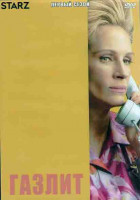 Изображение товара Газлит 1 Сезон (8 серий) (2DVD)