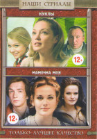 Изображение товара Куклы (4 серии) / Мамочка моя (4 серии)